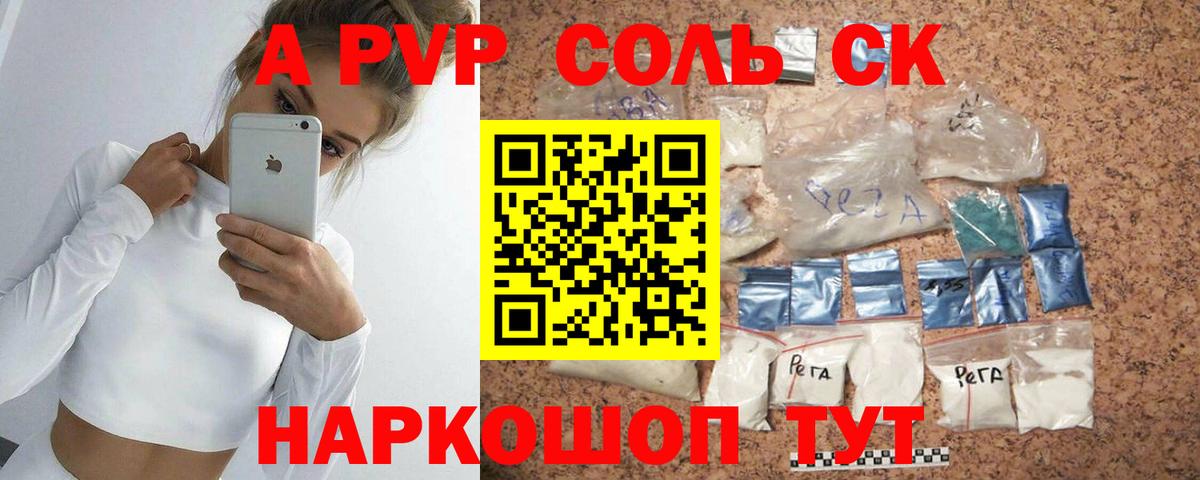 А ПВП СК КРИС  купить  цена  Alfa_PVP Соль  Гулькевичи 