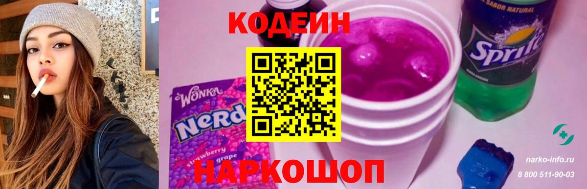 Кодеин Purple Drank Гулькевичи